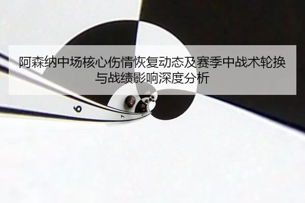 a-sen-na-zhong-chang-he-xin-shang-qing-hui-fu-dong-tai-ji-sai-ji-zhong-zhan-shu-lun-huan-yu-zhan-ji-ying-xiang-shen-du-2-403.jpg